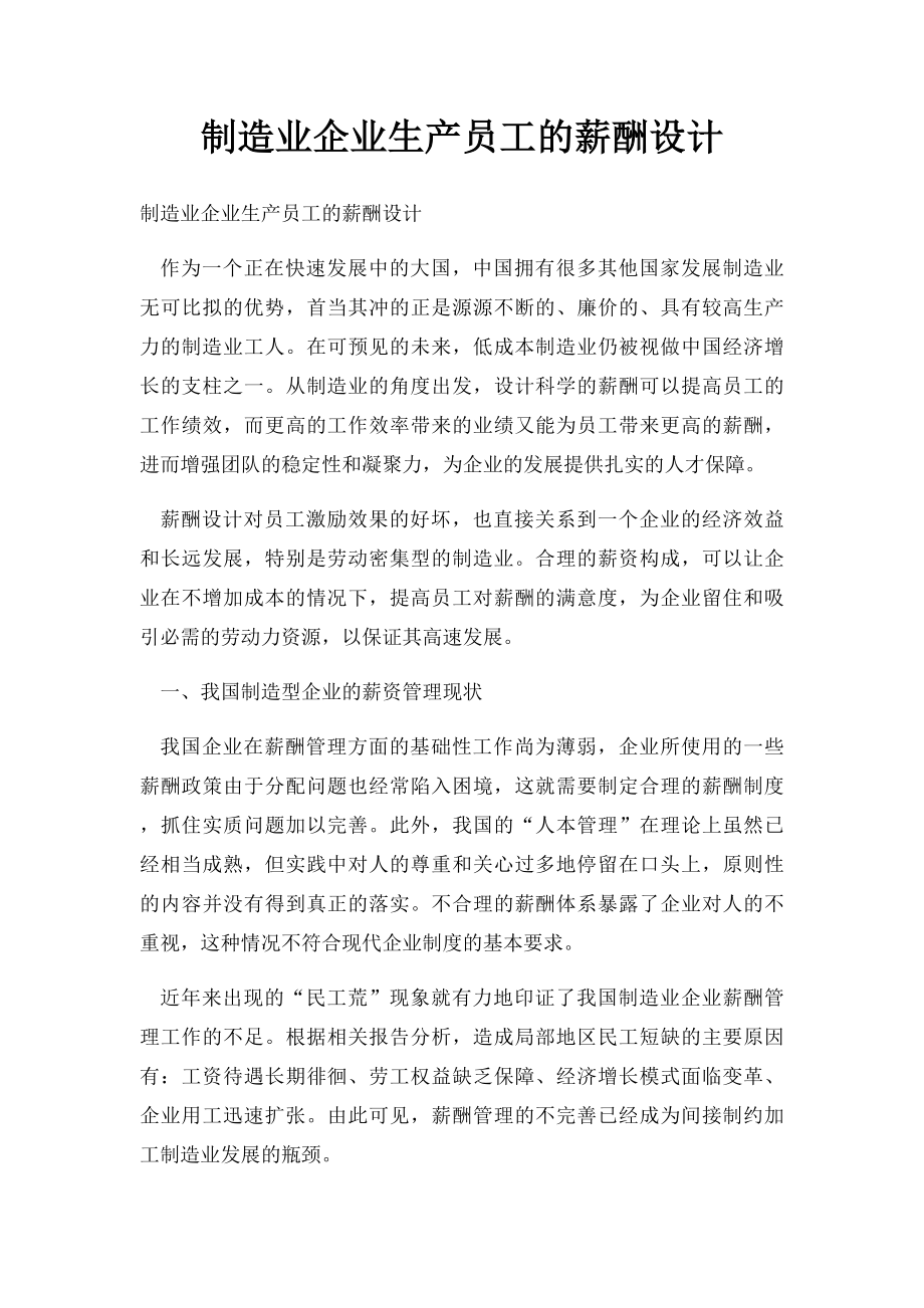 制造业企业生产员工的薪酬设计.docx_第1页