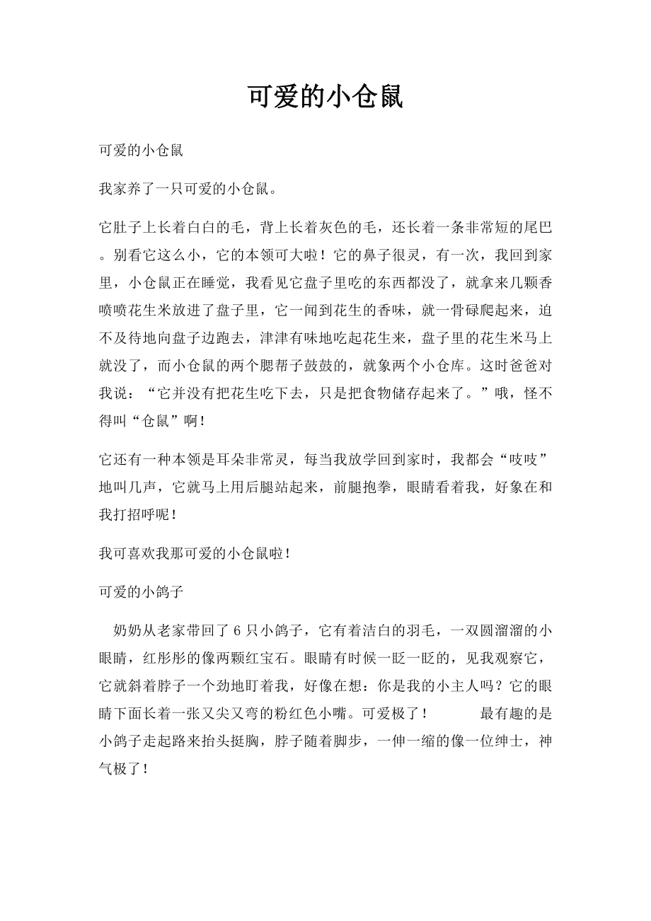 可爱的小仓鼠(2).docx_第1页