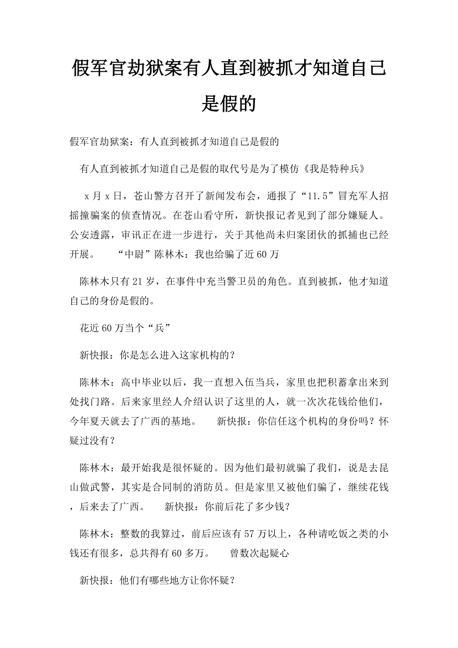 假军官劫狱案有人直到被抓才知道自己是假的.docx_第1页