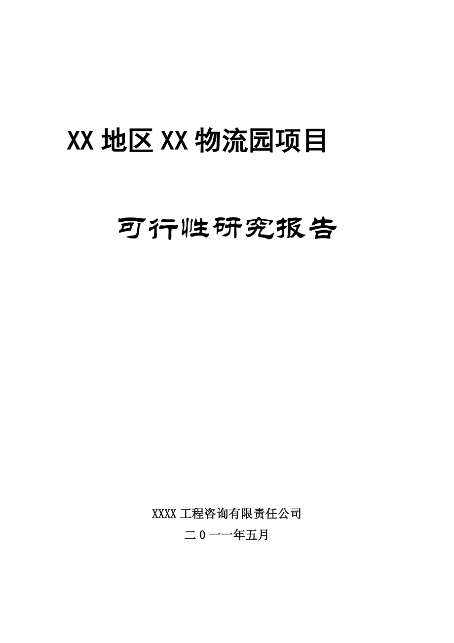 某物流园建设项目可行性研究报告.doc_第1页