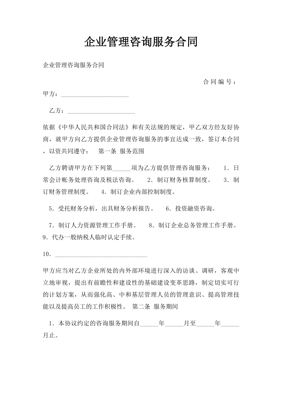 企业管理咨询服务合同.docx_第1页