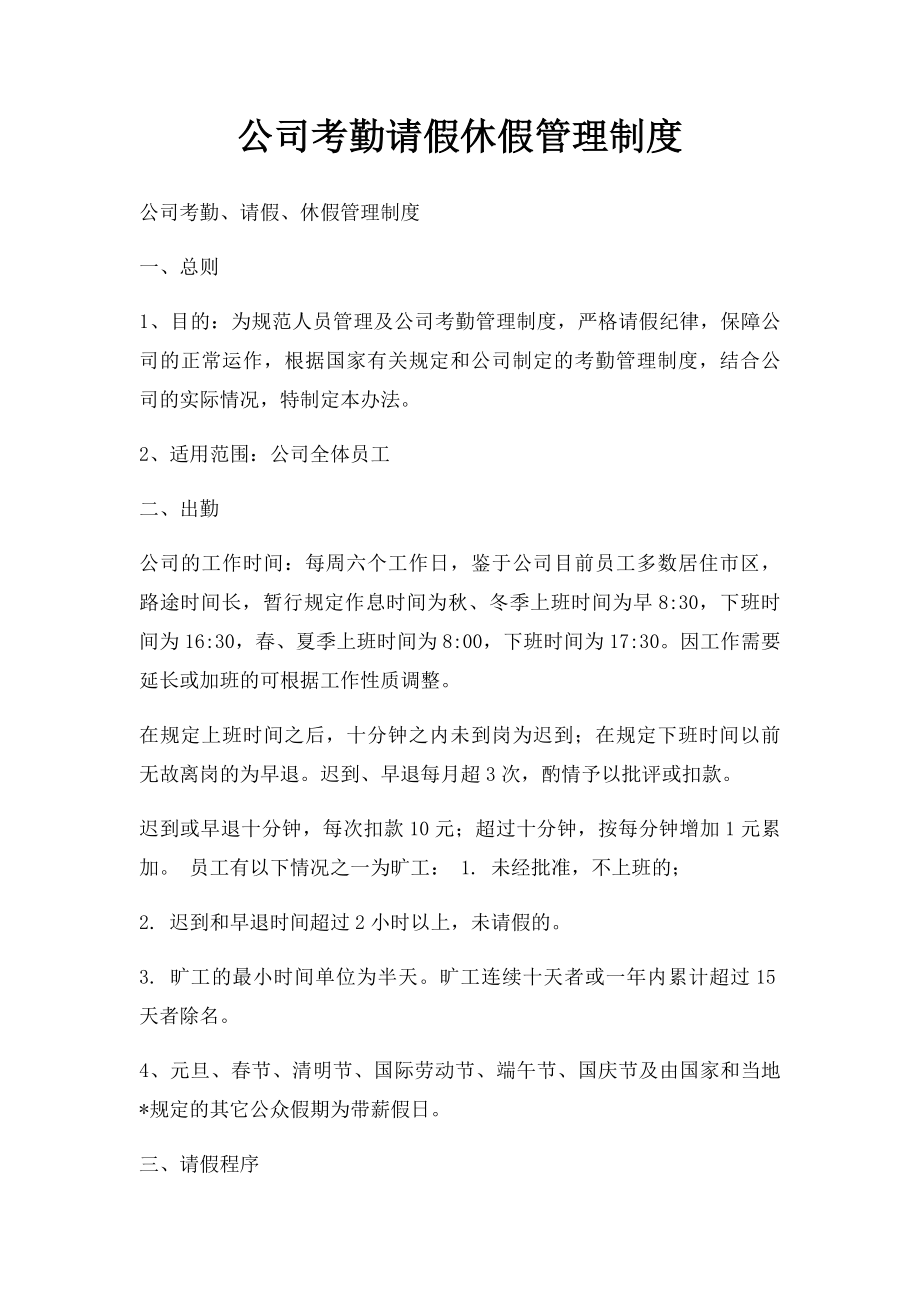 公司考勤请假休假管理制度(1).docx_第1页