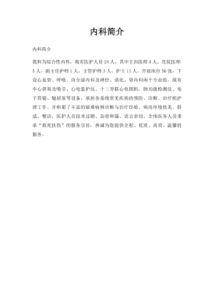 内科简介.docx