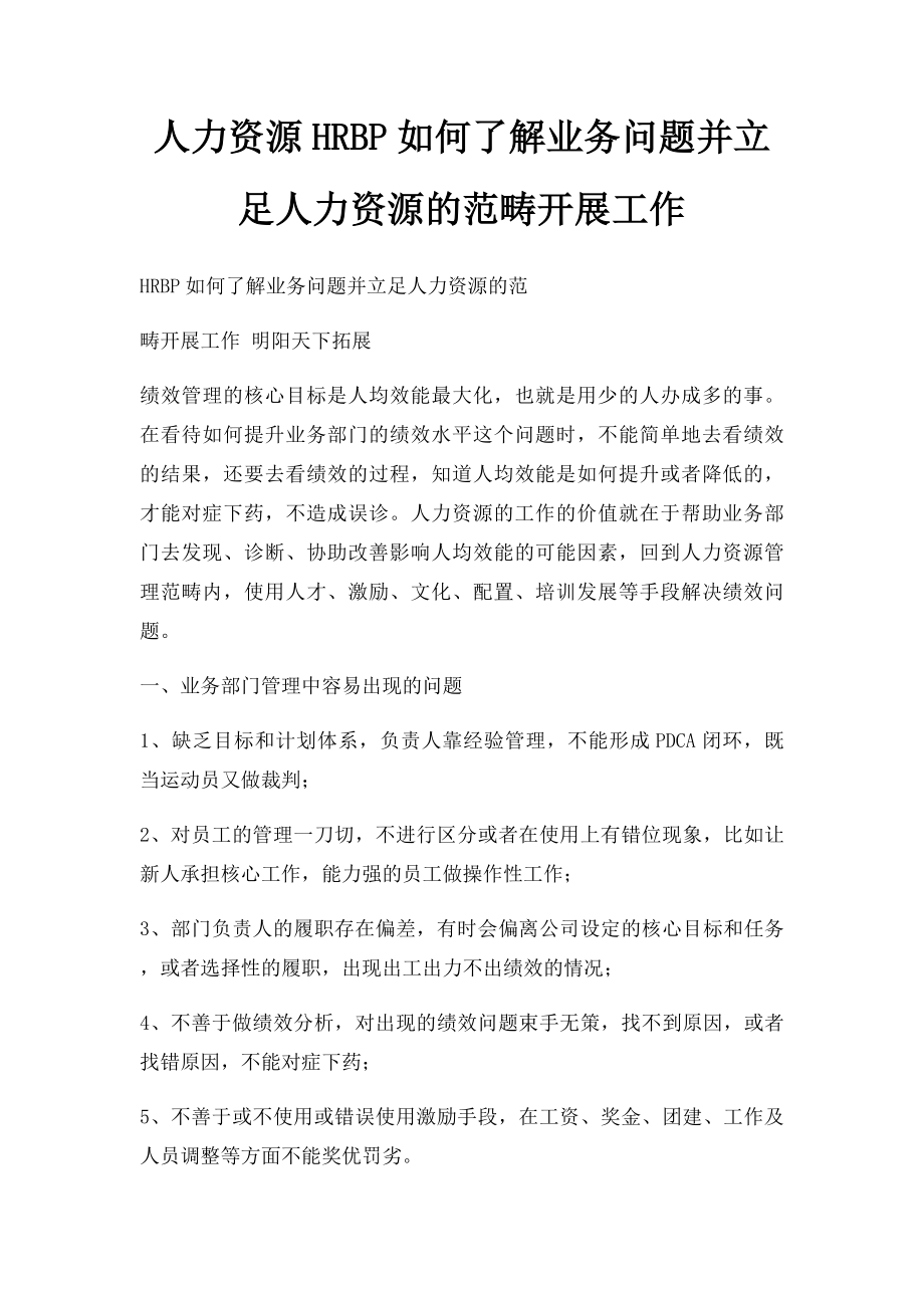 人力资源HRBP如何了解业务问题并立足人力资源的范畴开展工作.docx_第1页