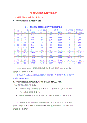 中国太阳能热水器报告.doc