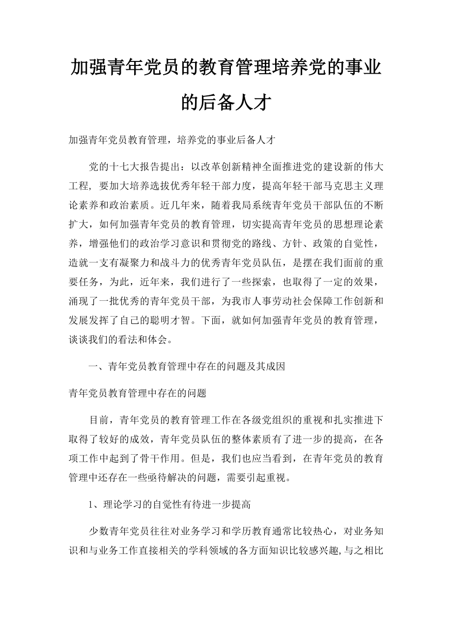 加强青年党员的教育管理培养党的事业的后备人才.docx_第1页