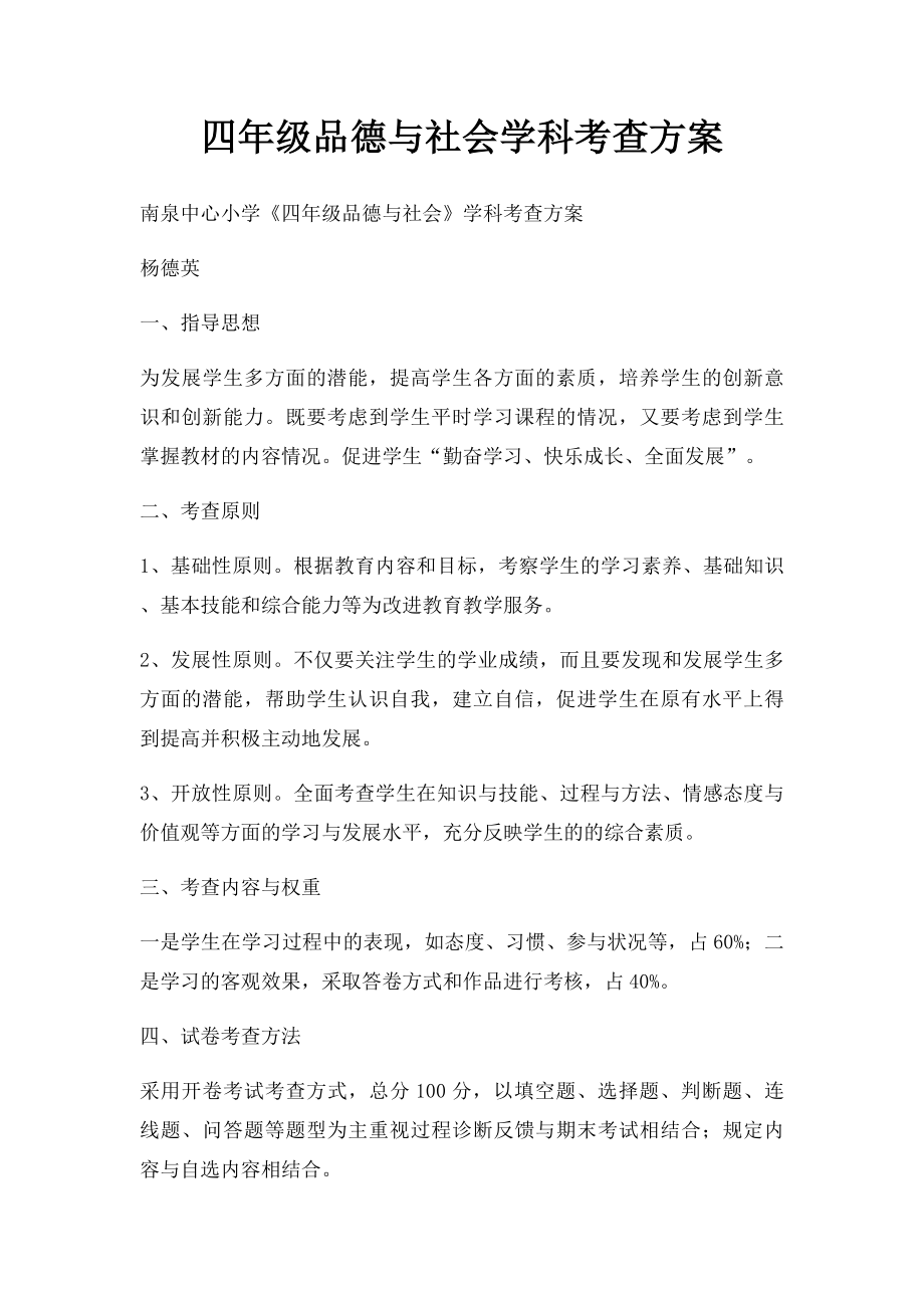 四年级品德与社会学科考查方案.docx_第1页