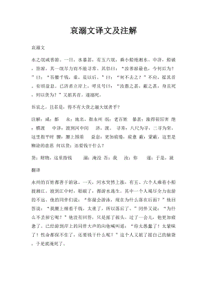 哀溺文译文及注解.docx