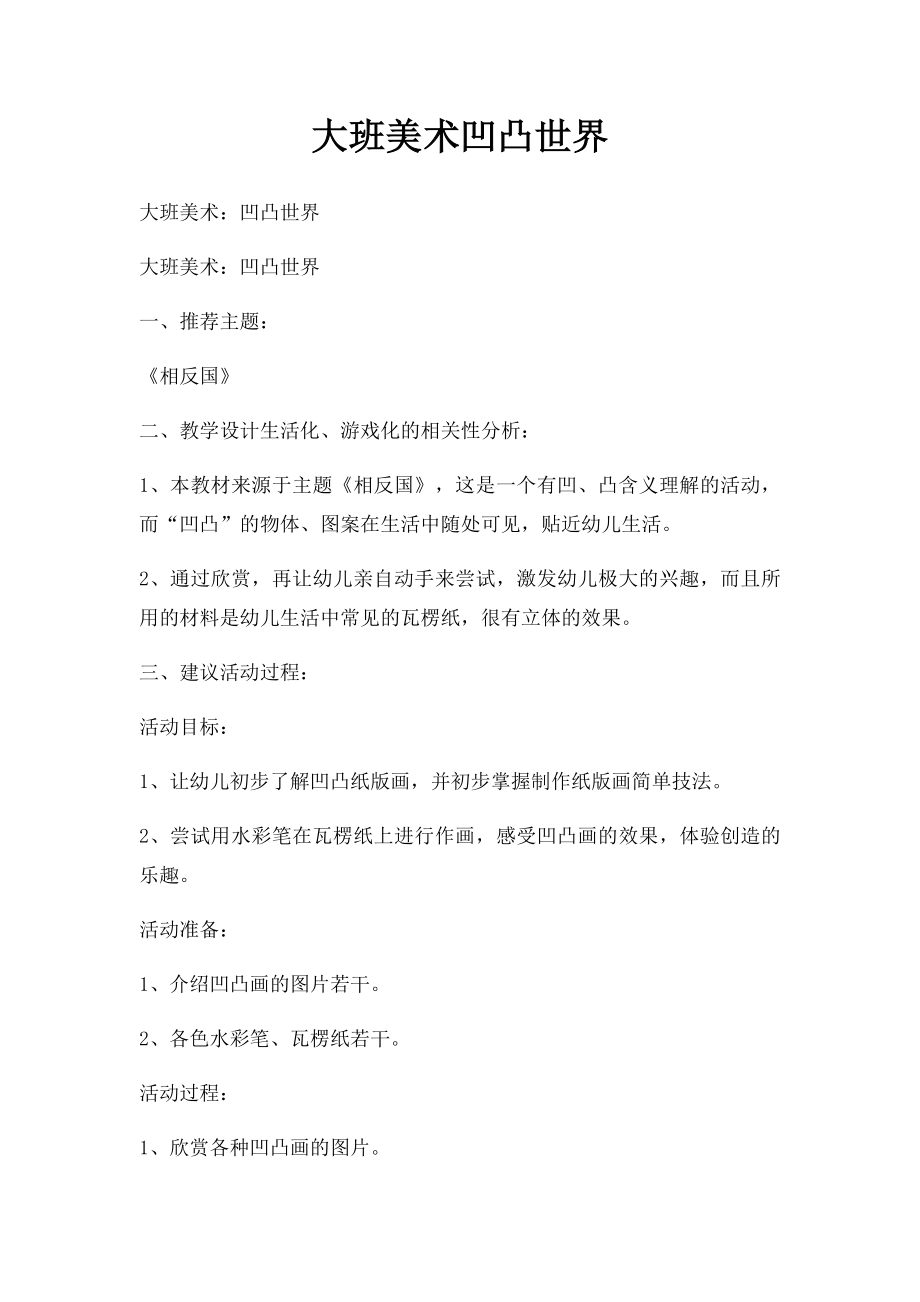 大班美术凹凸世界.docx_第1页