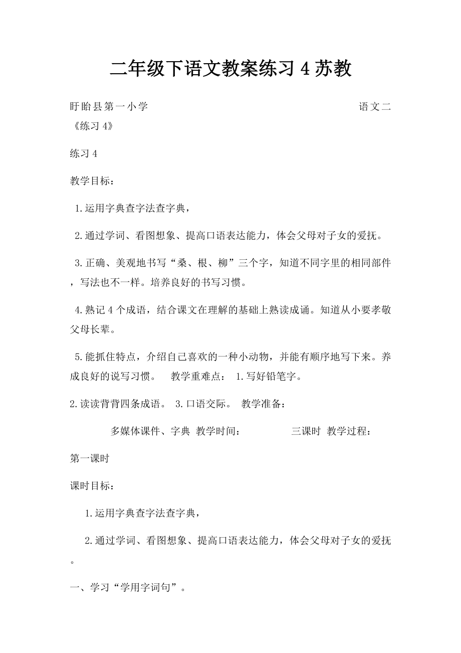 二年级下语文教案练习4苏教.docx_第1页