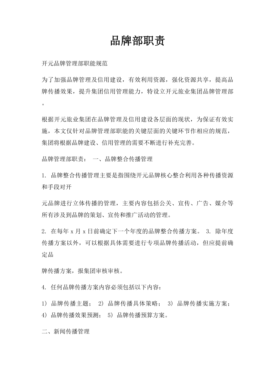 品牌部职责.docx_第1页