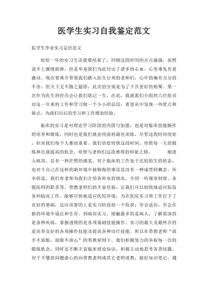 医学生实习自我鉴定范文.docx