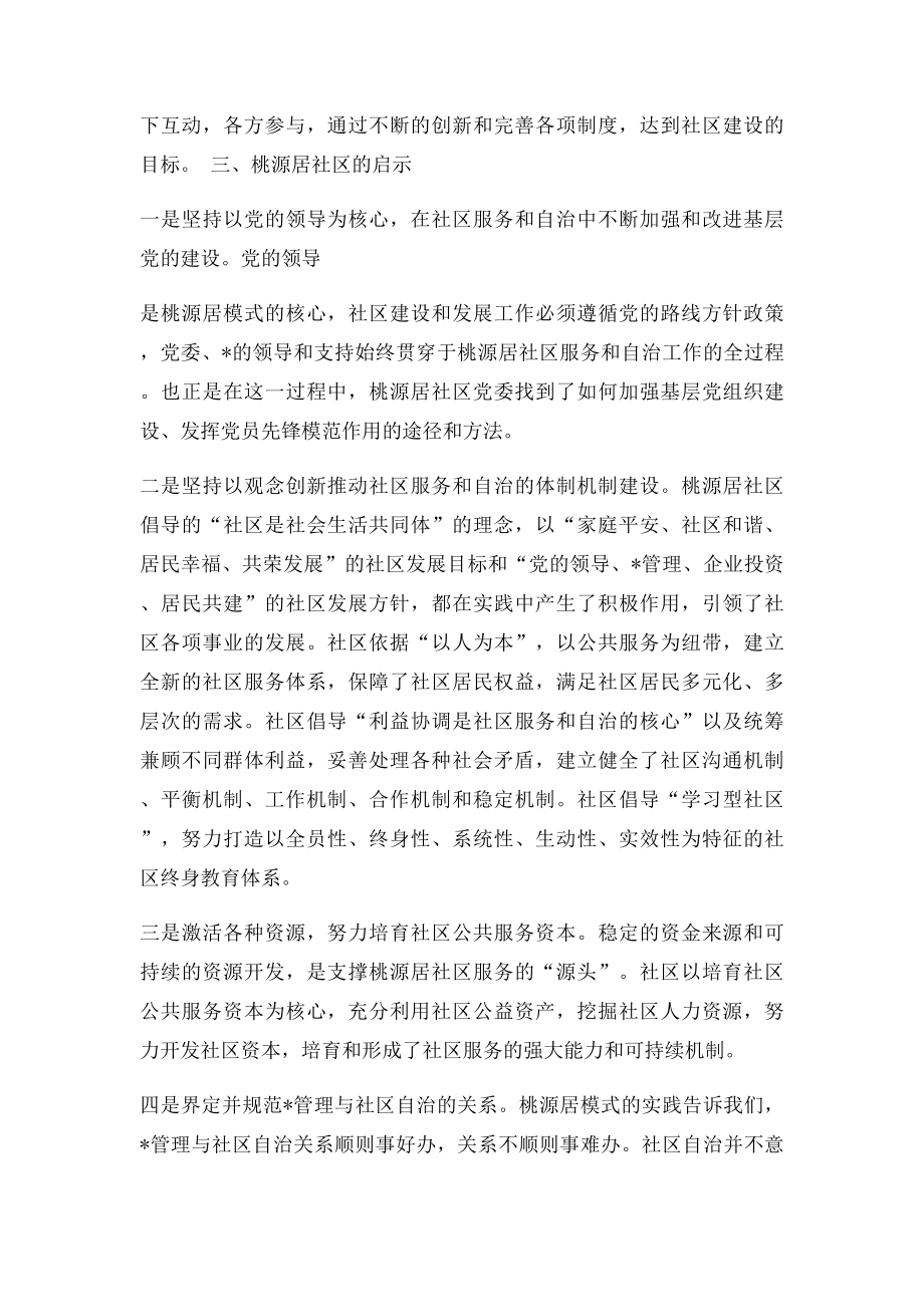 关于赴深圳市宝安区桃源居社区的考察报告.docx_第3页