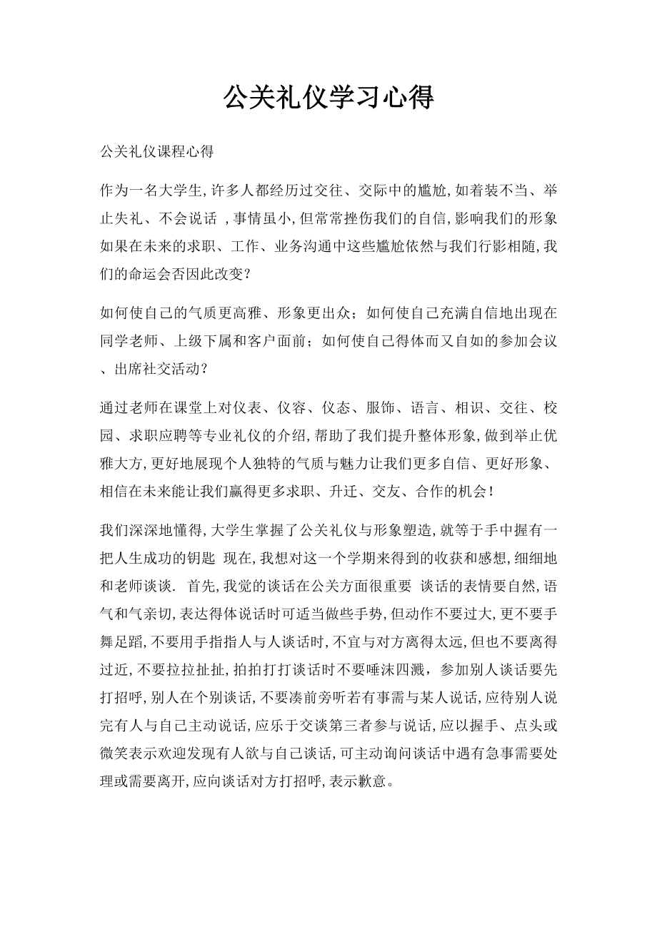 公关礼仪学习心得(1).docx_第1页