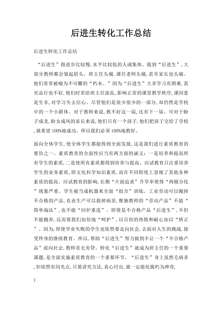 后进生转化工作总结(1).docx_第1页