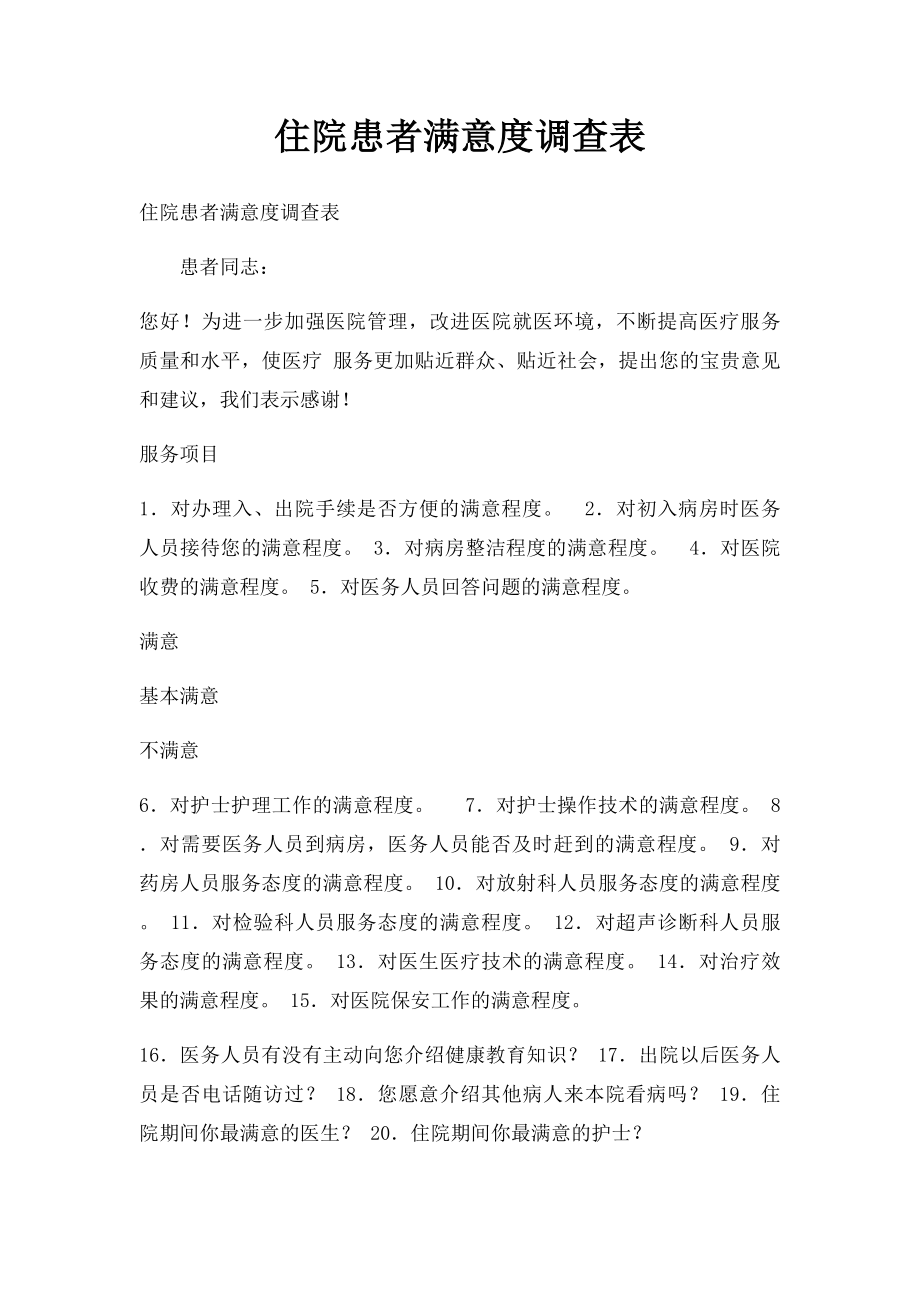 住院患者满意度调查表.docx_第1页