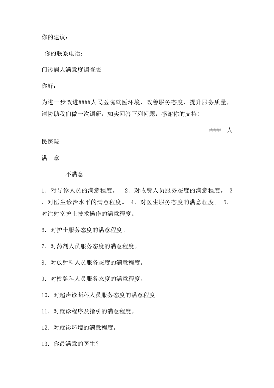 住院患者满意度调查表.docx_第2页