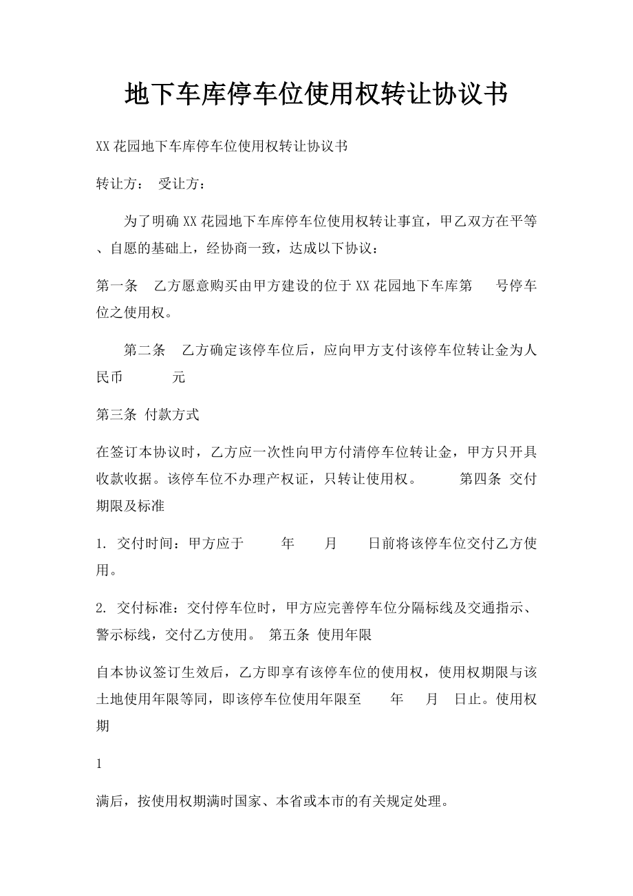 地下车库停车位使用权转让协议书.docx_第1页