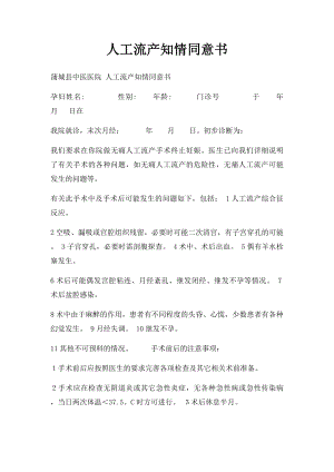 人工流产知情同意书.docx