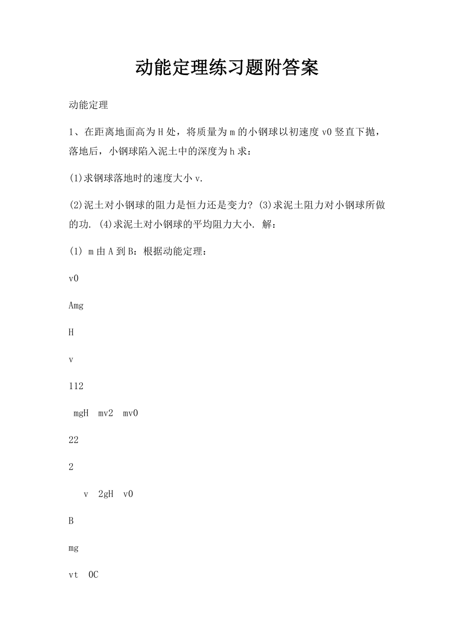 动能定理练习题附答案.docx_第1页