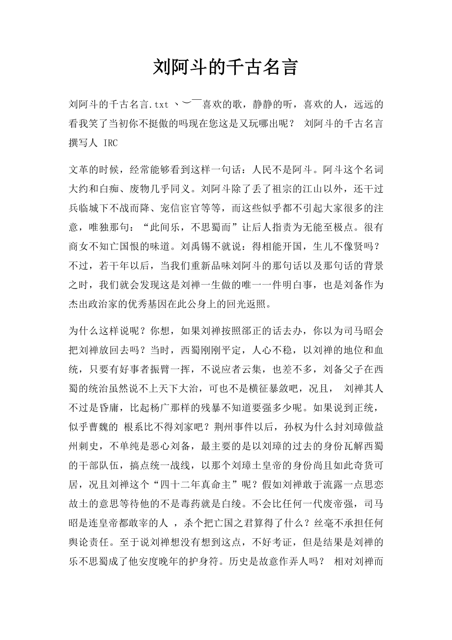 刘阿斗的千古名言.docx_第1页