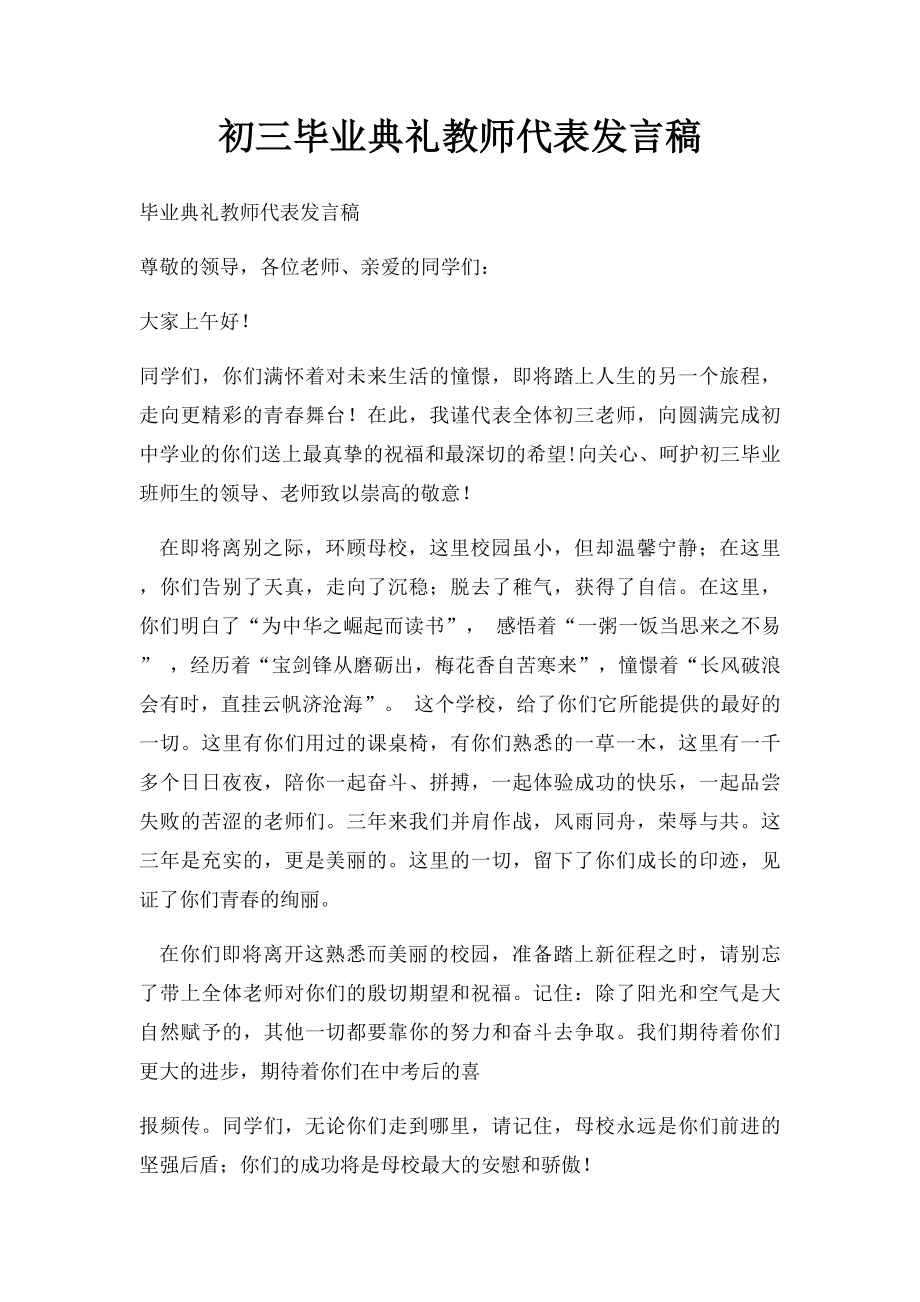 初三毕业典礼教师代表发言稿(2).docx_第1页