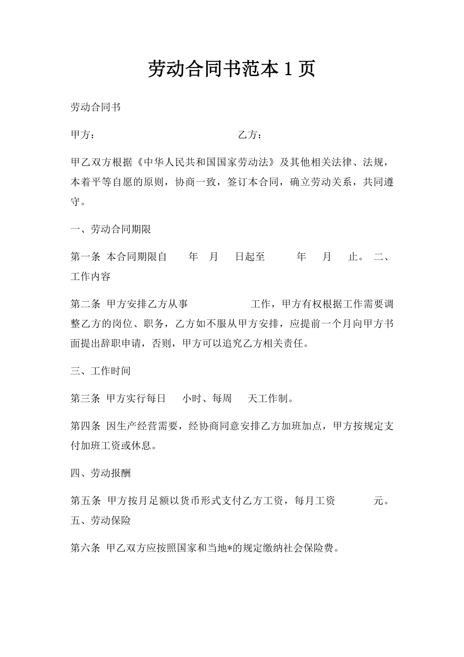 劳动合同书范本1页.docx_第1页