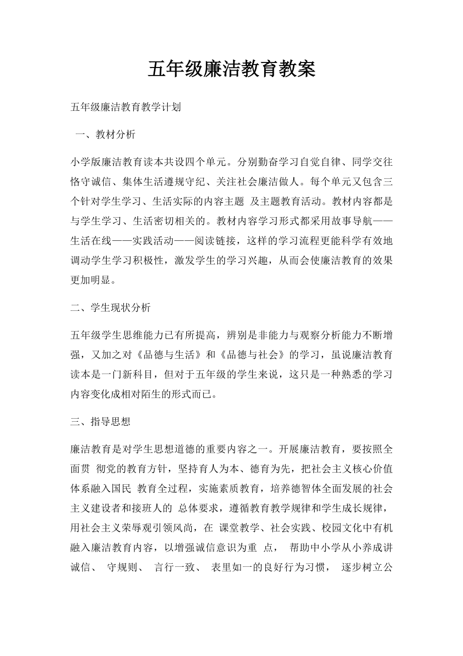 五年级廉洁教育教案(1).docx_第1页