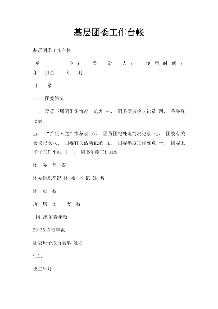 基层团委工作台帐.docx_第1页