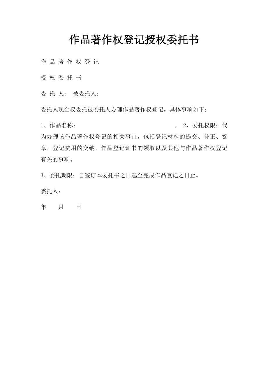 作品著作权登记授权委托书.docx_第1页