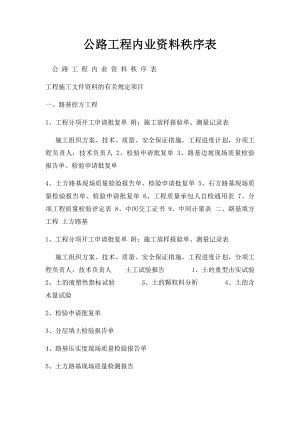 公路工程内业资料秩序表.docx