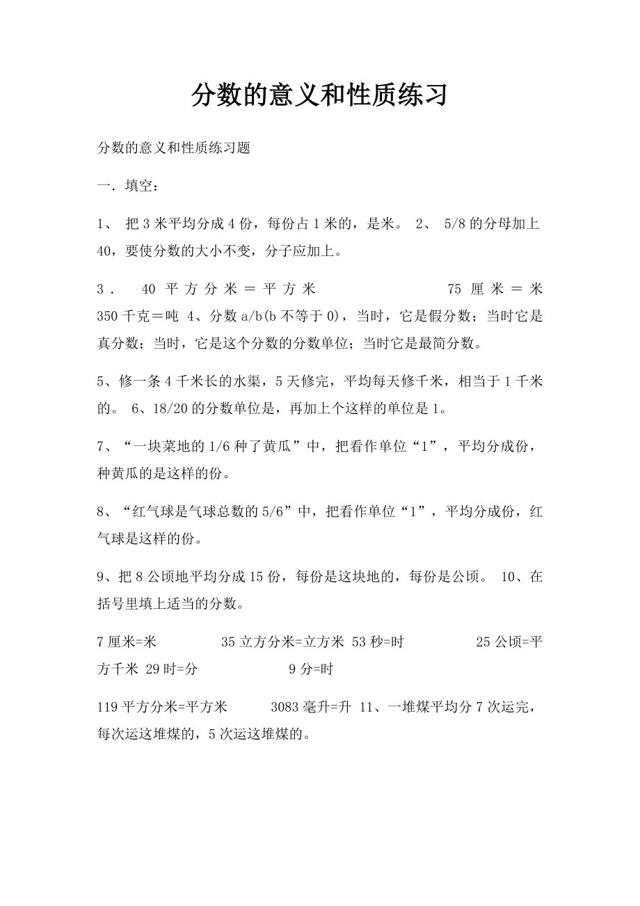 分数的意义和性质练习.docx_第1页