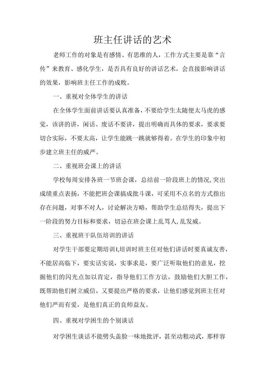 班主任培训讲稿（班主任讲话的艺术）.docx_第1页