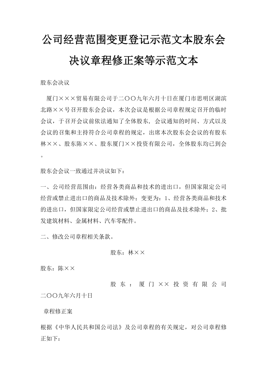 公司经营范围变更登记示范文本股东会决议章程修正案等示范文本(1).docx_第1页