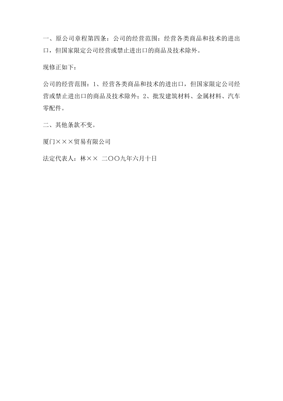 公司经营范围变更登记示范文本股东会决议章程修正案等示范文本(1).docx_第2页