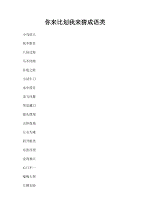 你来比划我来猜成语类.docx
