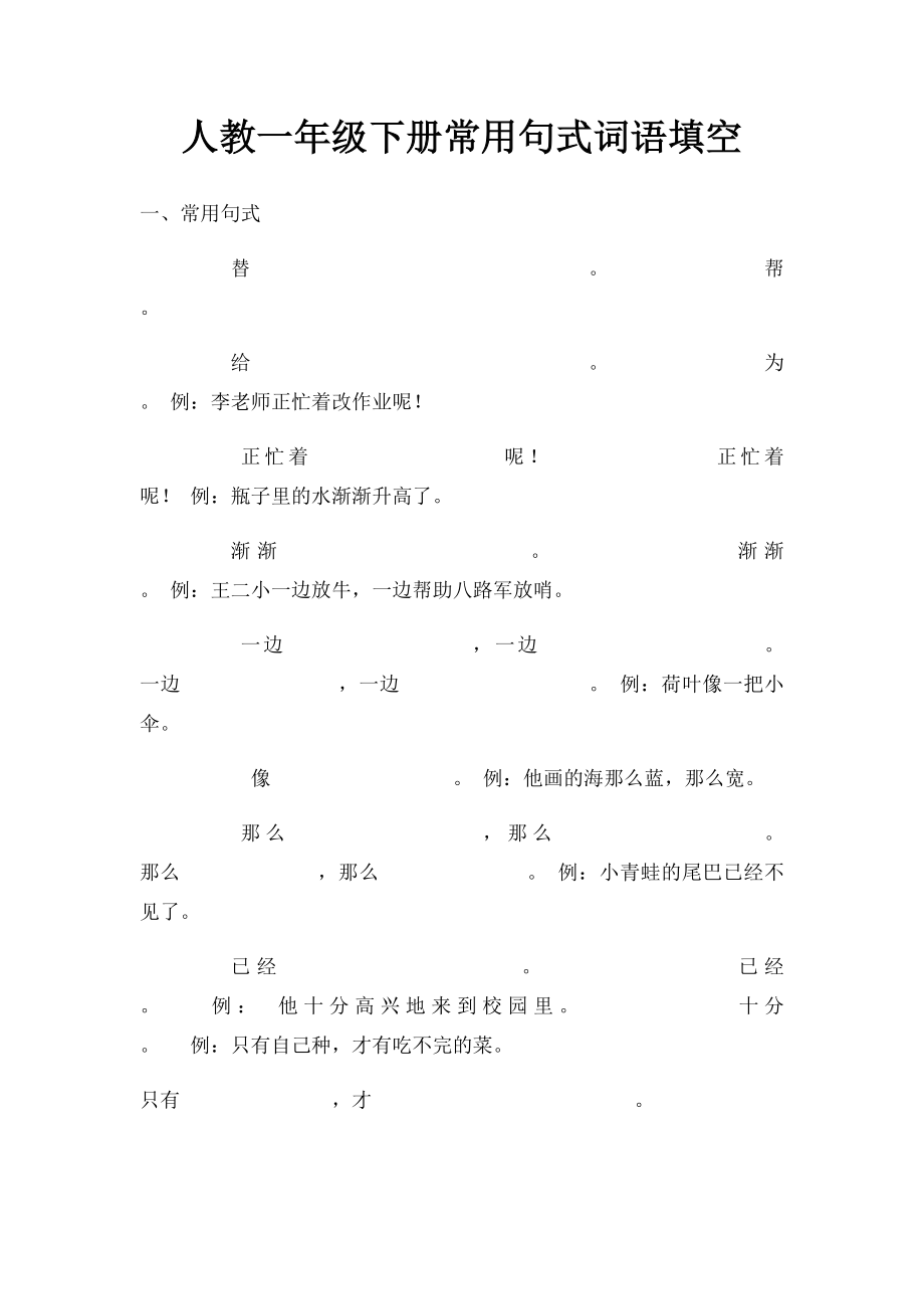 人教一年级下册常用句式词语填空.docx_第1页