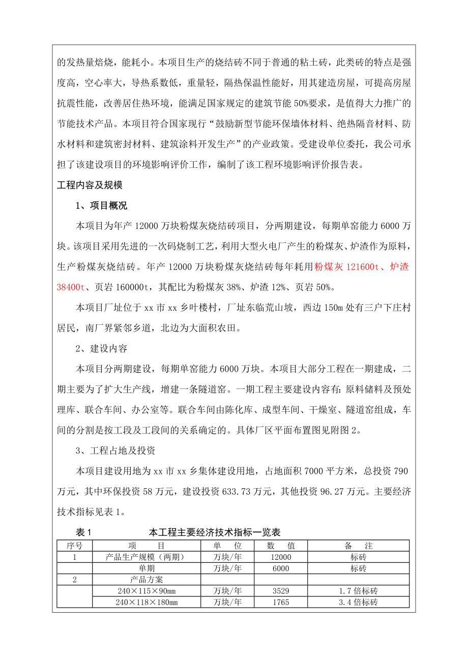 产12000万块粉煤灰烧结砖项目环境影响报告表.doc_第2页