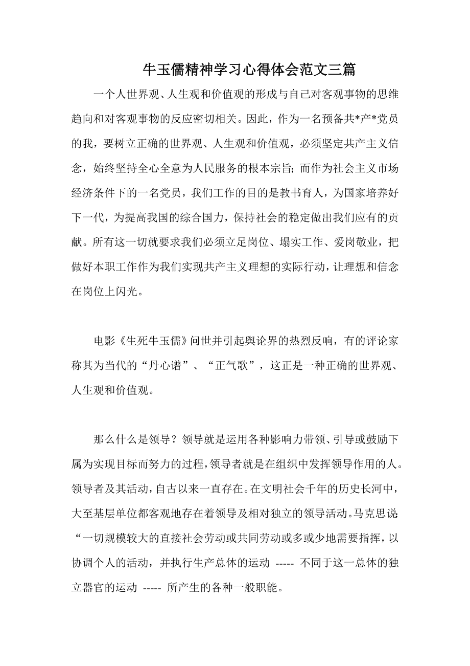 牛玉儒精神学习心得体会范文三篇.doc_第1页