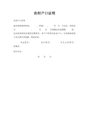 农村户口证明.docx