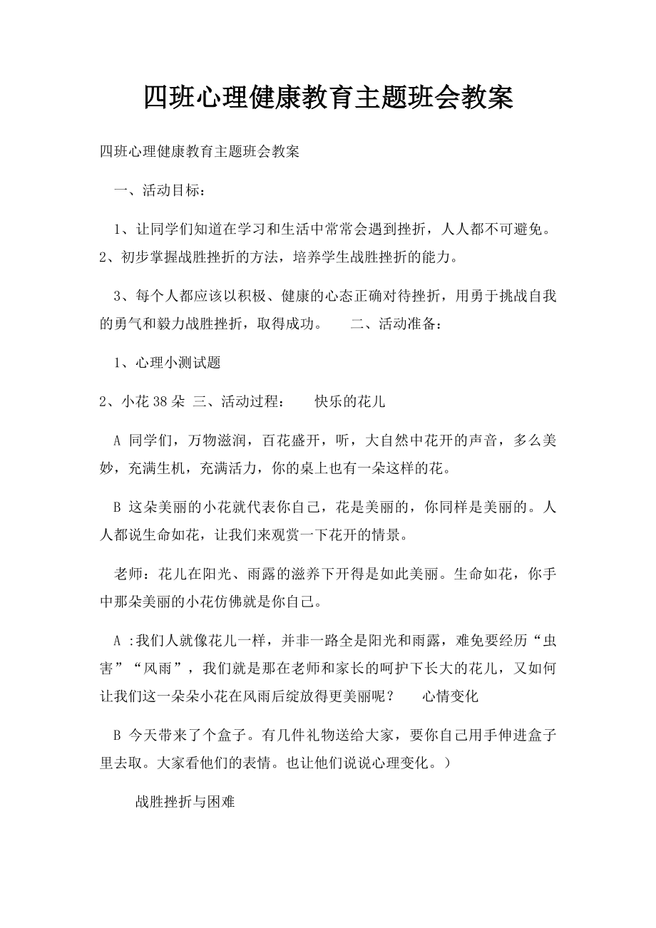 四班心理健康教育主题班会教案.docx_第1页