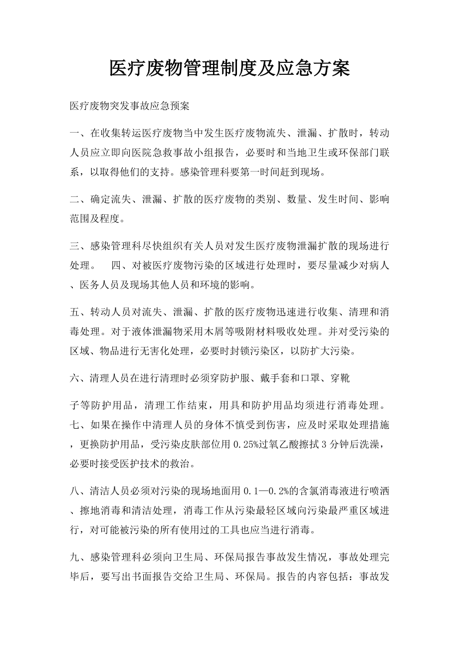 医疗废物管理制度及应急方案.docx