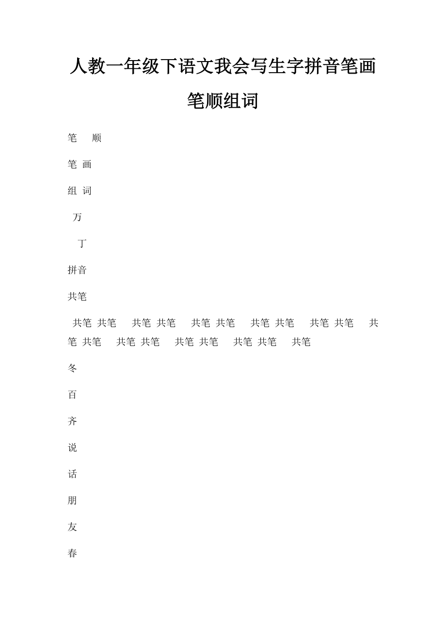 人教一年级下语文我会写生字拼音笔画笔顺组词.docx_第1页