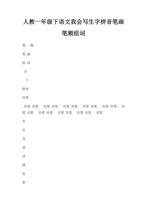 人教一年级下语文我会写生字拼音笔画笔顺组词.docx