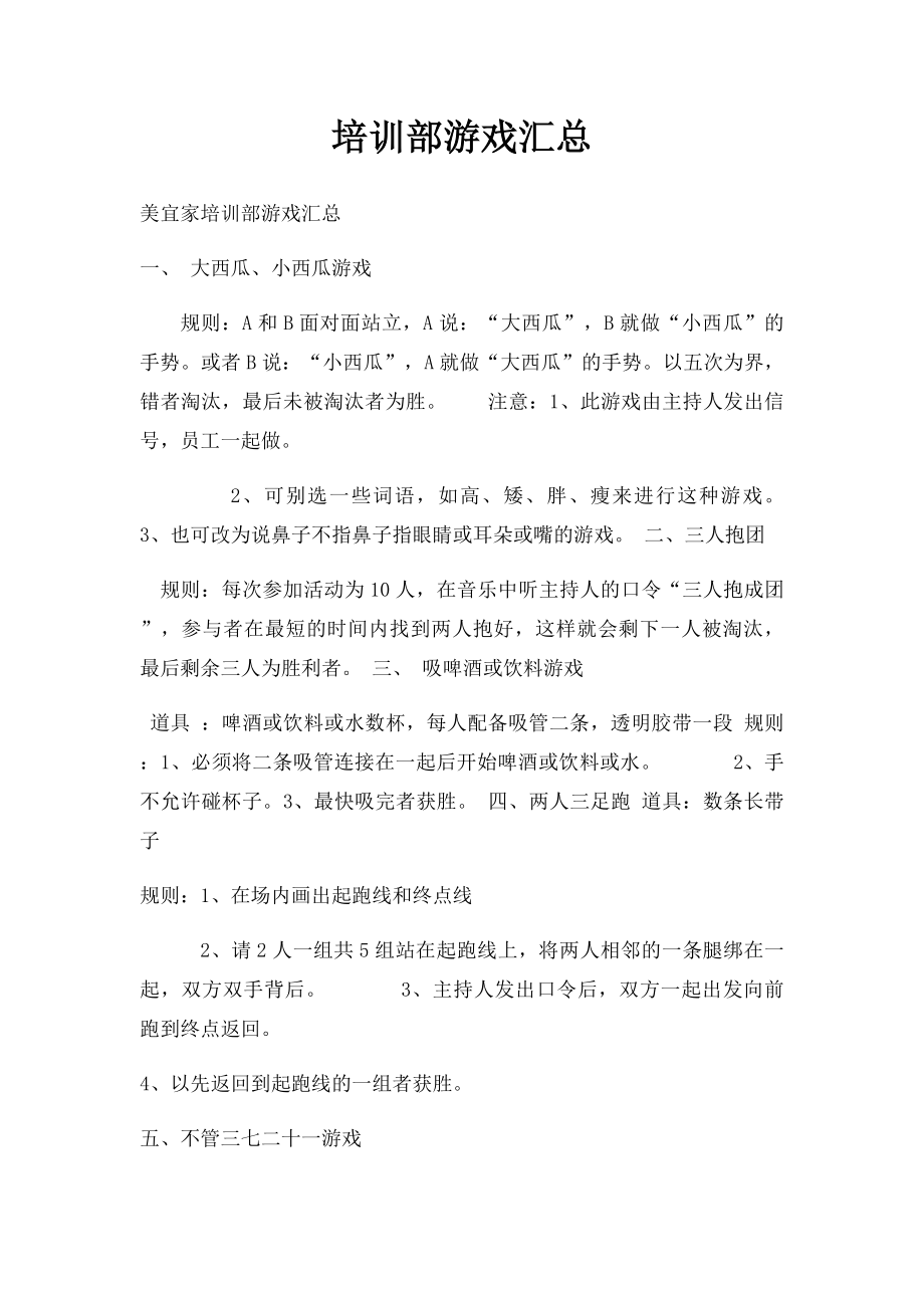 培训部游戏汇总.docx_第1页