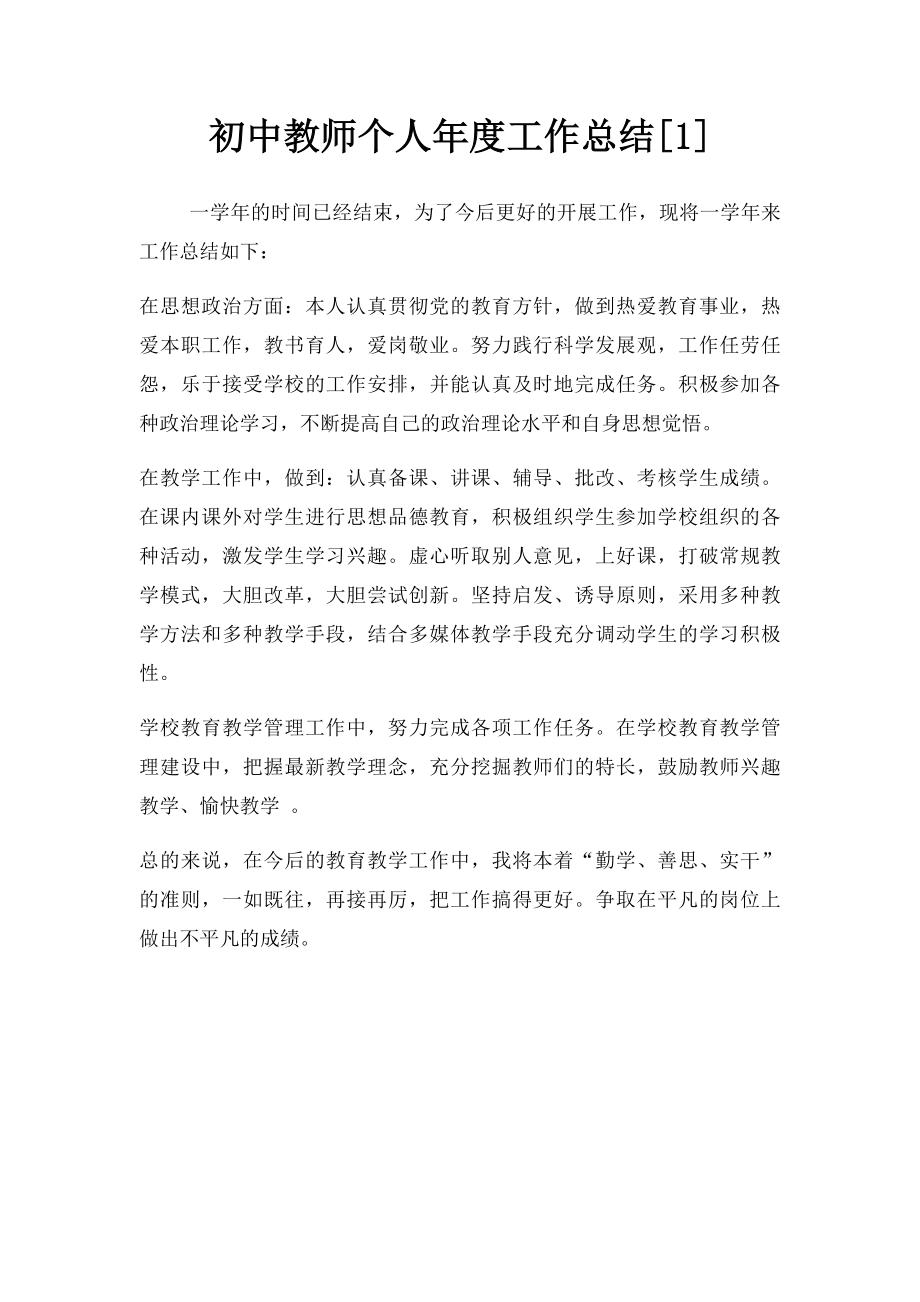 初中教师个人年度工作总结[1].docx_第1页