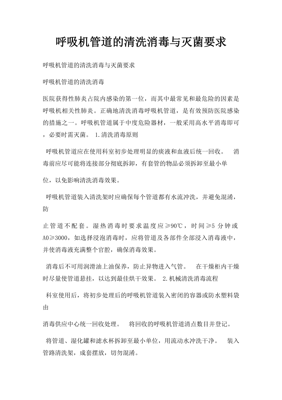 呼吸机管道的清洗消毒与灭菌要求.docx_第1页