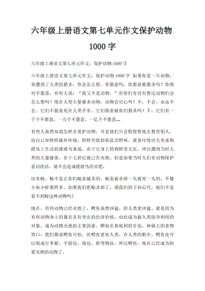 六年级上册语文第七单元作文保护动物1000字.docx