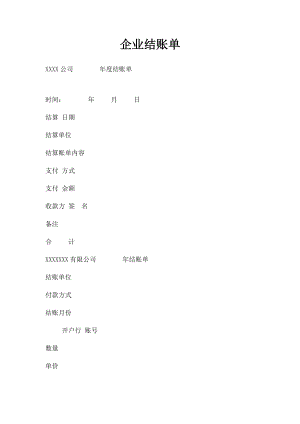 企业结账单.docx