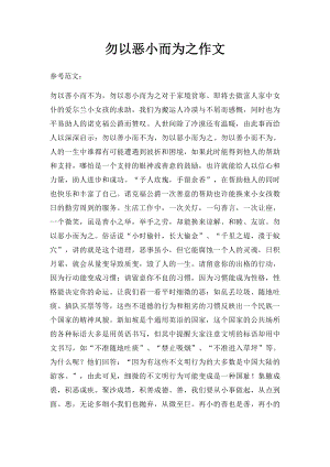 勿以恶小而为之作文.docx